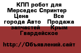 КПП робот для Мерседес Спринтер › Цена ­ 40 000 - Все города Авто » Продажа запчастей   . Крым,Гвардейское